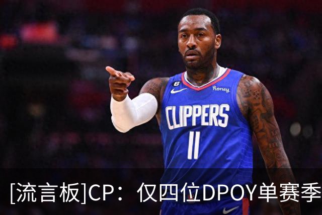 [流言板]CP：仅四位DPOY单赛季命中至少100记三分，文班亚马在列
